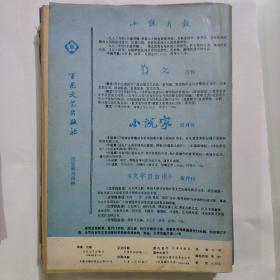 小说月报 1985年9月