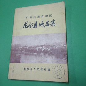 廣西壯族自治區(qū)龍州縣地名集