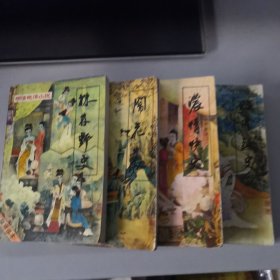 《明清艳情小说》丛书 （农情快史 昭阳趣史 闹花丛 株林野史）四册合售