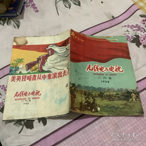 无线电子与电视1958，8