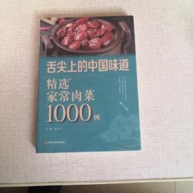 舌尖上的中国味道精选家常肉菜1000例