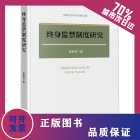 終身監(jiān)禁制度研究 9787519788308