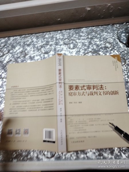 要素式审判法：庭审方式与裁判文书的创新