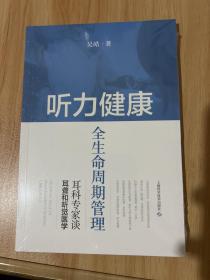 听力健康全生命周期管理--耳科专家谈耳聋和听觉医学