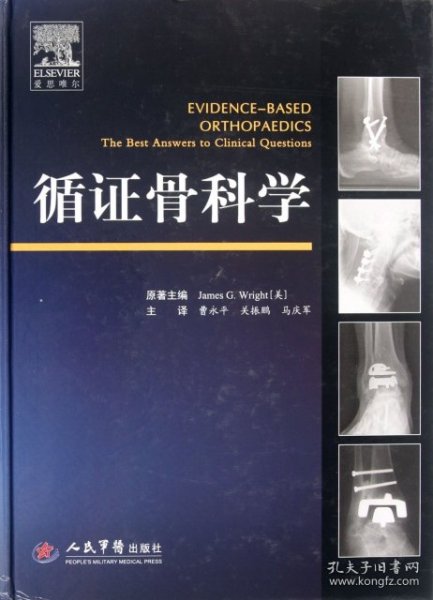 循证骨科学(精)(美)莱特|译者:曹永平//关振鹏//马庆军9787509155738