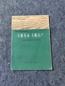 全国大寨式农业典型：不断革命不断高产-福建省龙海县蓬花公社黎明大队