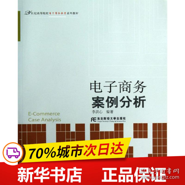 电子商务案例分析/21世纪高等院校电子商务教育系列教材