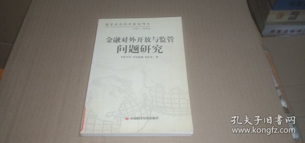 （国家社会科学基金项目）金融对外开放与监管问题研究