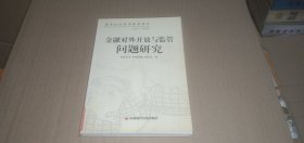 （国家社会科学基金项目）金融对外开放与监管问题研究