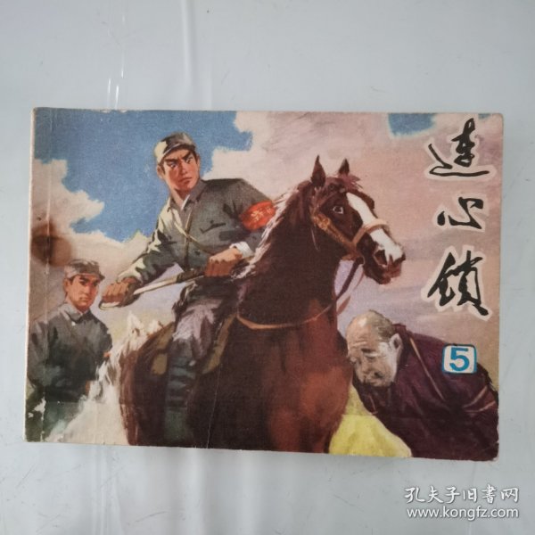 连心锁（第五册）