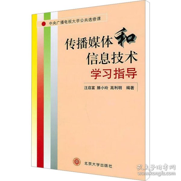 传播媒体和信息技术学习指导