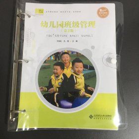 幼儿园班级管理 活页式教材