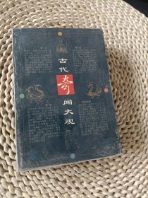 古代奇闻大观:白话本