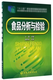 【假一罚四】食品分析与检验编者:王磊