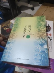 努力，才配有未来(作者鉴名)