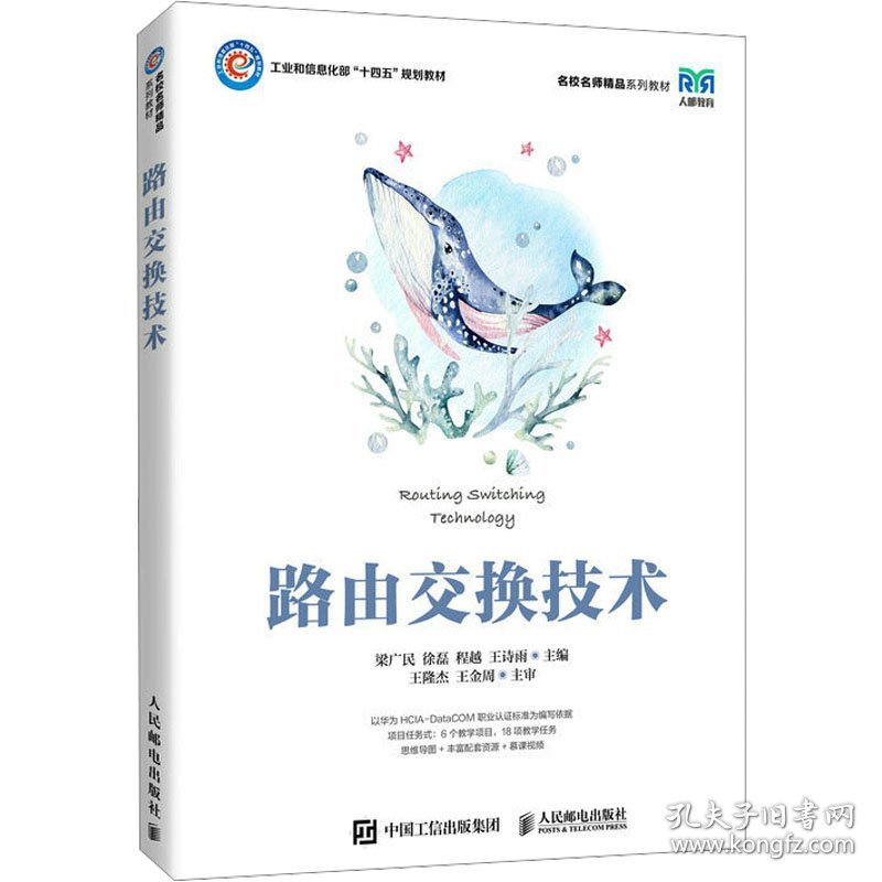 路由交换技术梁广民徐磊程越王诗雨人民邮电出版社9787115615572