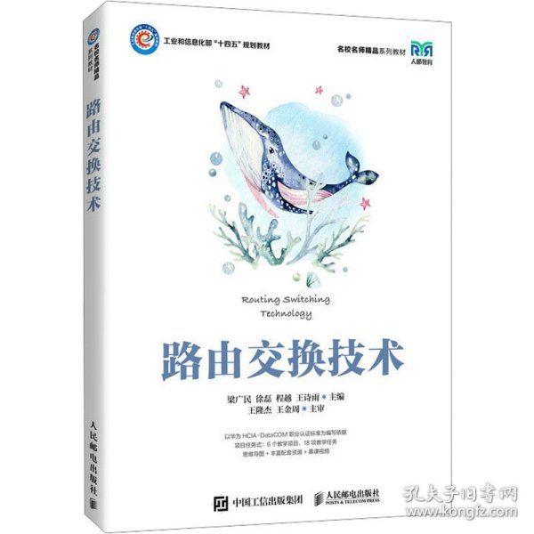 路由交换技术梁广民徐磊程越王诗雨人民邮电出版社9787115615572