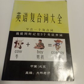 英语复合词大全