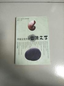 中国文化中的台湾文学 库存书 参看图片