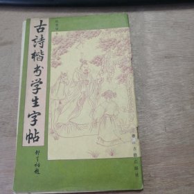《古诗楷书学生字帖》