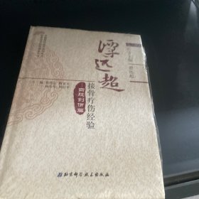 全国第四批名老中医药专家学术经验继承丛书：谭远超接骨疗伤经验（四肢创伤篇）