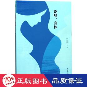 說(shuō)吧,身體 中國(guó)現(xiàn)當(dāng)代文學(xué) 李美皆