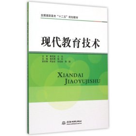 现代教育技术(全国高职高专十二五规划教材)