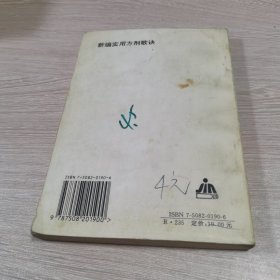 新编实用方剂歌诀