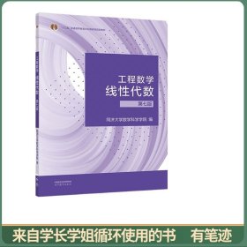 工程数学线性代数（第七版）
