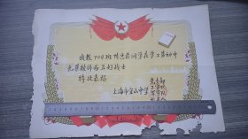 1970年上海市宜山中学革命委员会五好战士