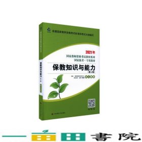 2021系列 幼儿园版 教材·保教知识与能力（第4版）
