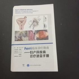 Ferri临床诊疗系列丛书——妇产科疾病诊疗速查手册