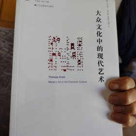 大众文化中的现代艺术