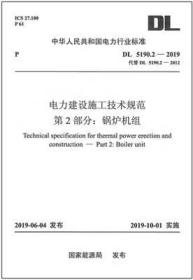 DL 5190.2-2019 电力建设施工技术规范 第2部分：锅炉机组