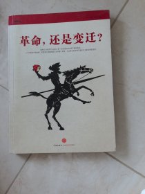 革命，还是变迁?