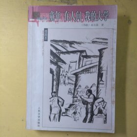 童年.在人间.我的大学