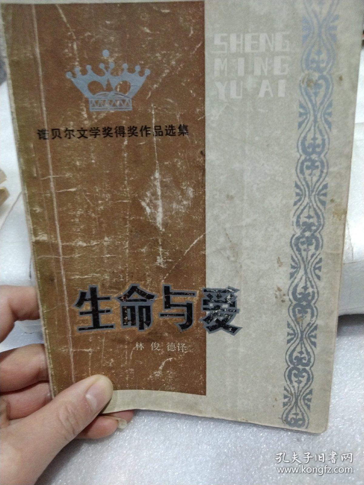 生命与爱