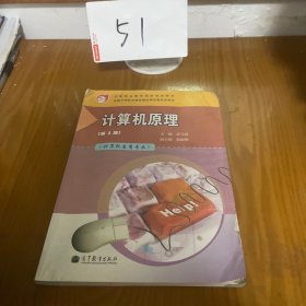 中等职业教育国家规划教材：计算机原理（第3版）（附学习卡/防伪标）