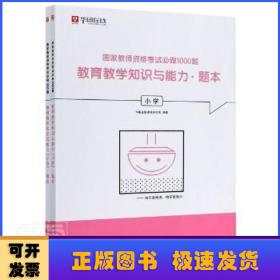 国家教师资格考试必做1000题：教育教学知识与能力（小学套装共2册）