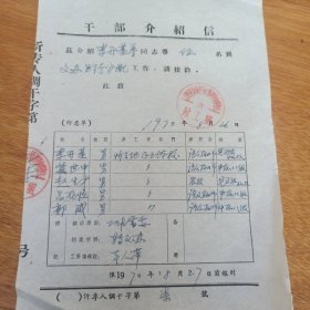 1970年 忻县地区五七学校 介绍信 李开基 冀世中 赵生才 吕在恒 郭威