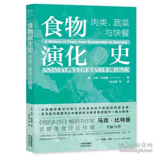 食物演化史：肉类、蔬菜与快餐