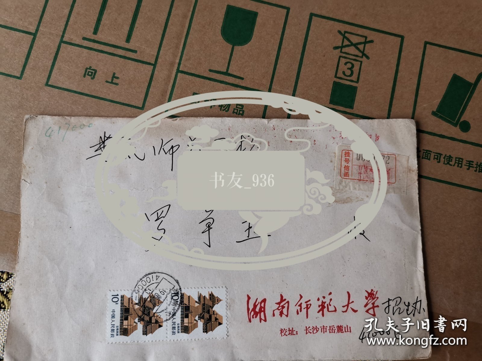 罗争玉 旧藏 《湖南师范大学录取通知书》+1个 实寄封（罗争玉曾任华文出版社社长 、天舟文化总经理，附实寄 信封）本书摊 签名本 签名书 签赠 签 签名 信札 等均来源可靠保真