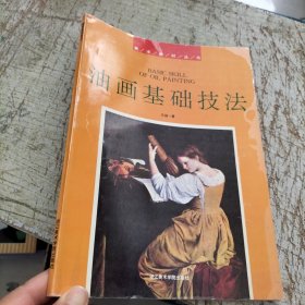 油畫基礎(chǔ)技法