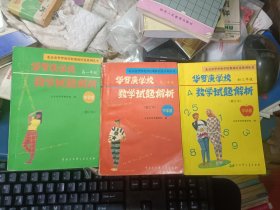 华罗庚学校数学试题解析（中学部）：（高一年级、高二年级、初三年级 ）3册合售（内页干净无笔记划线）