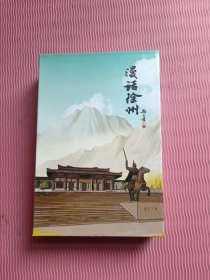 漫话徐州. 上下册全（盒装）