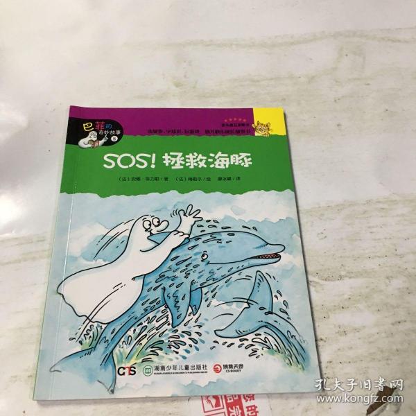 巴菲的奇妙故事：SOS！拯救海豚