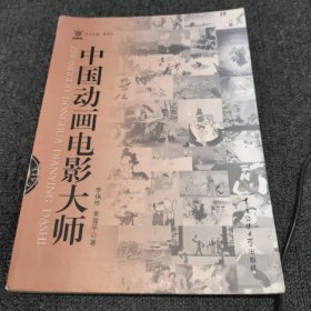 中国动画电影大师