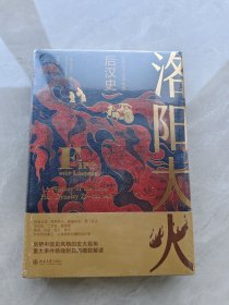 洛阳大火：公元23-220年的后汉史 一部视野宏大的后汉通史 沉浸式体验后汉都城洛阳的兴衰历程