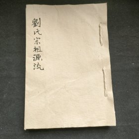 手稿本《刘氏宗祖源流》1册，是漢高祖刘邦支系的，有些内容正史无记载，史料价值很高。