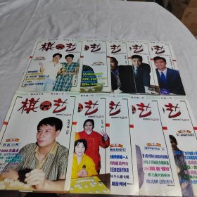 棋艺杂志～（象棋）2000年1-12（下）缺第3期（共11册）